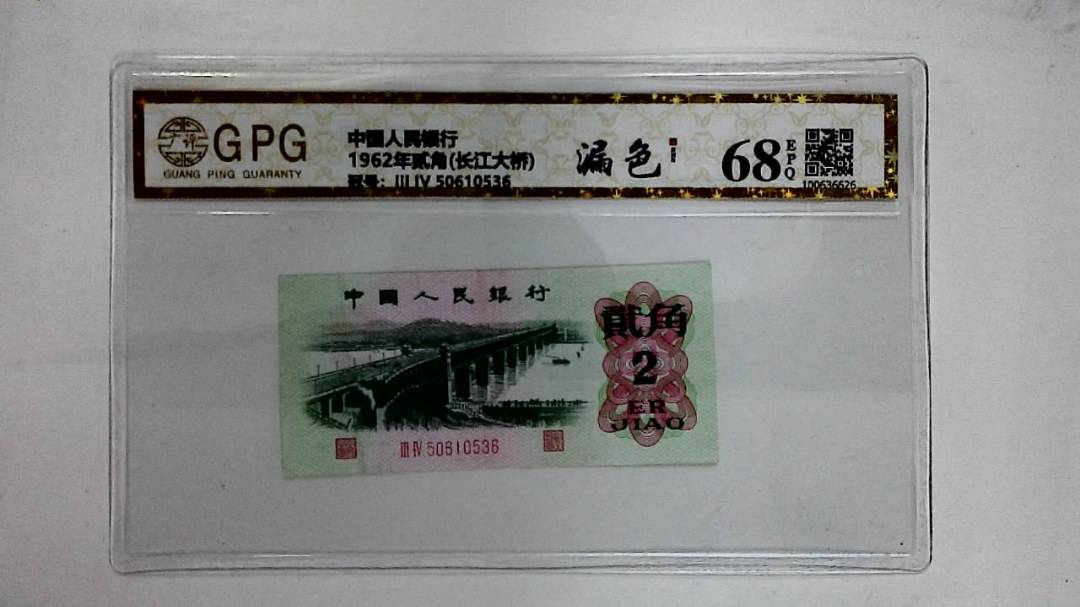 1962年贰角(长江大桥)