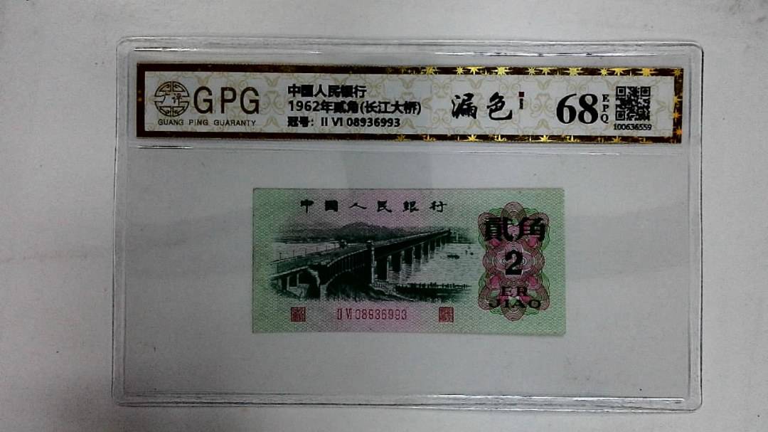 1962年贰角(长江大桥)