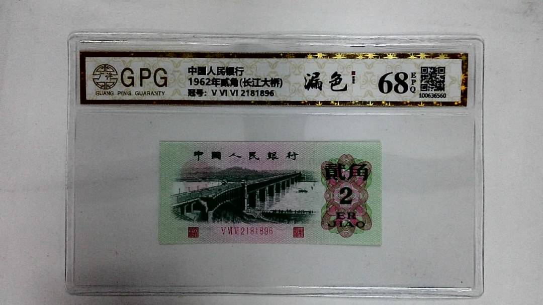 1962年贰角(长江大桥)