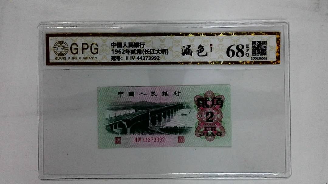 1962年贰角(长江大桥)
