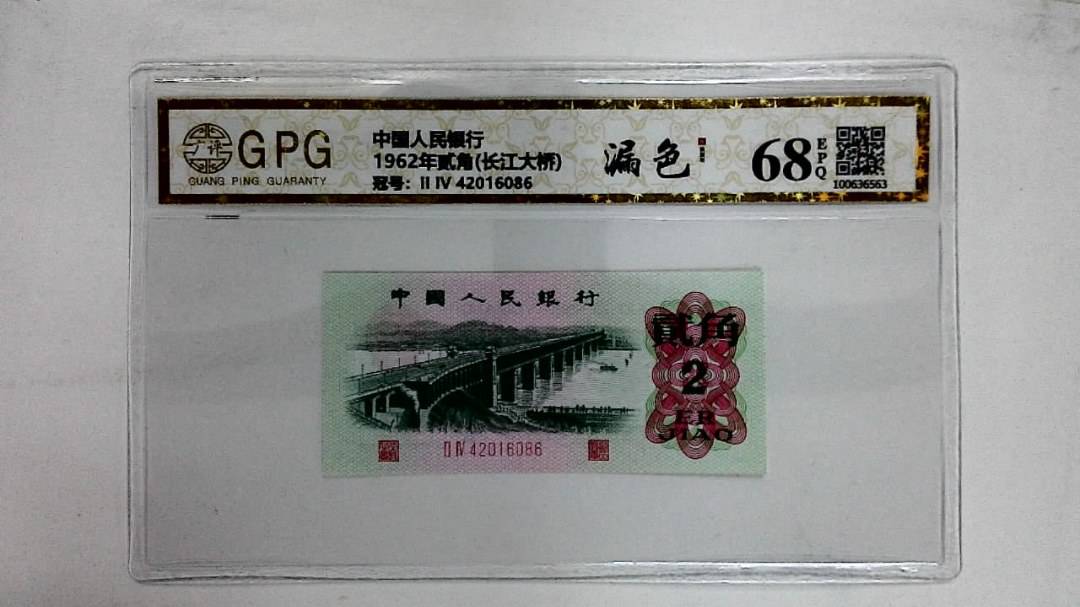 1962年贰角(长江大桥)