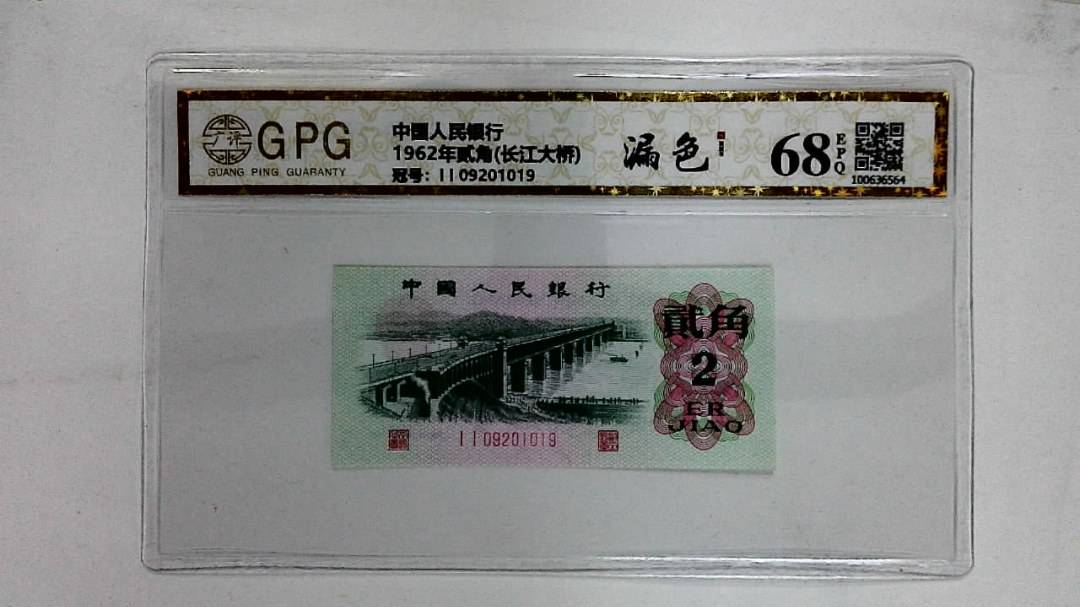 1962年贰角(长江大桥)