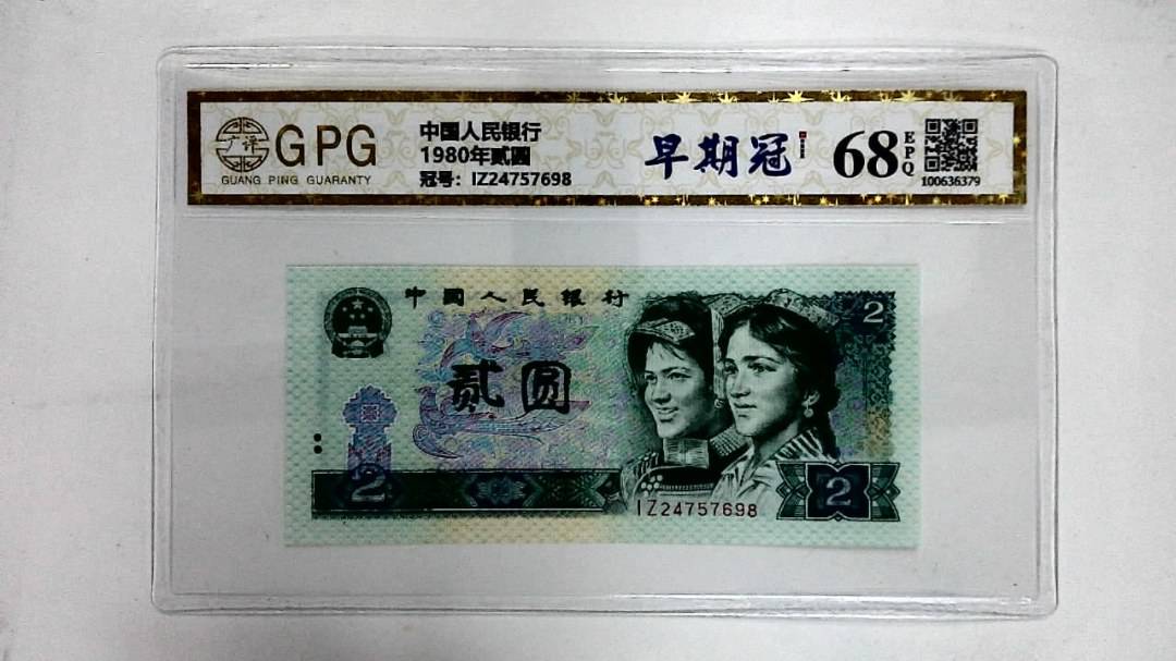 1980年贰圆