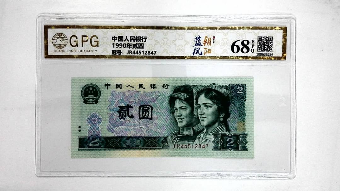 1990年贰圆