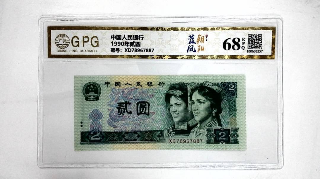 1990年贰圆