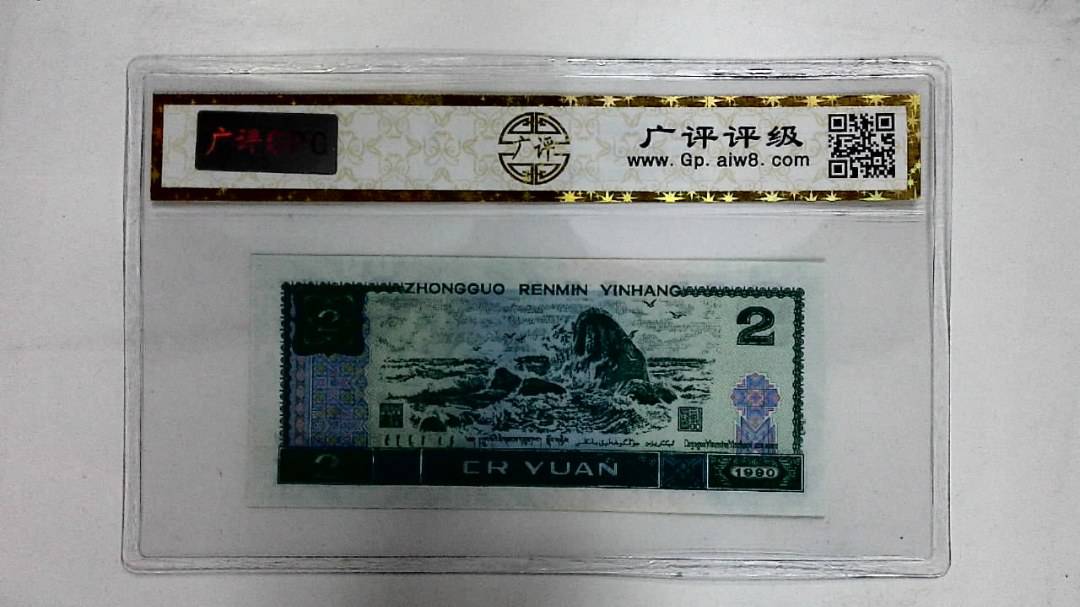 1990年贰圆