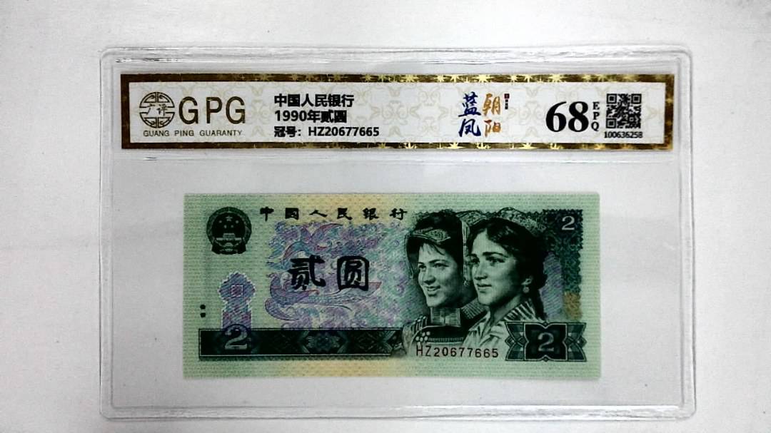 1990年贰圆