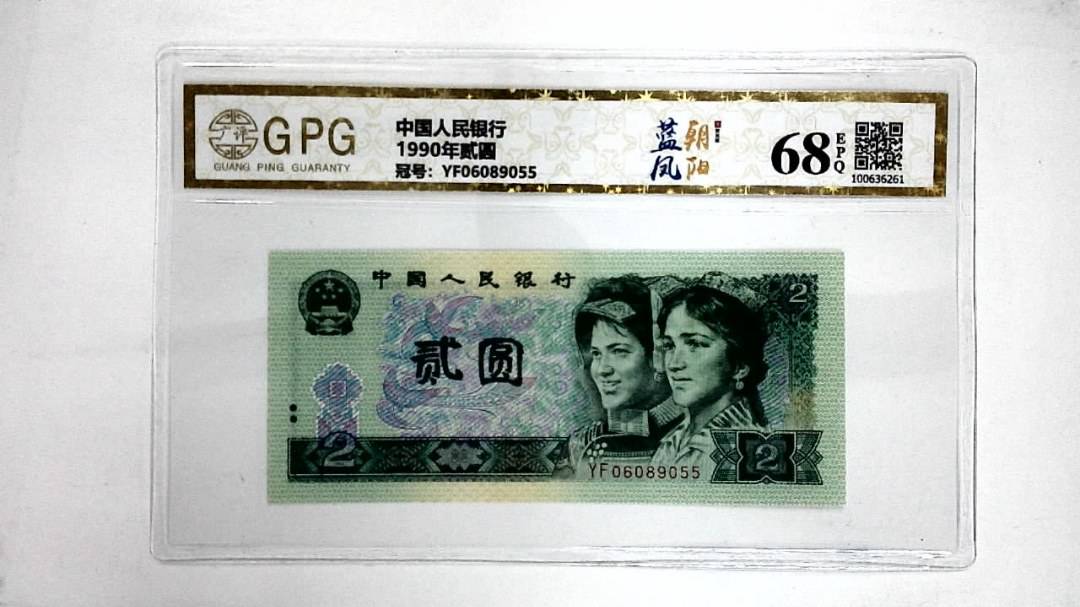 1990年贰圆