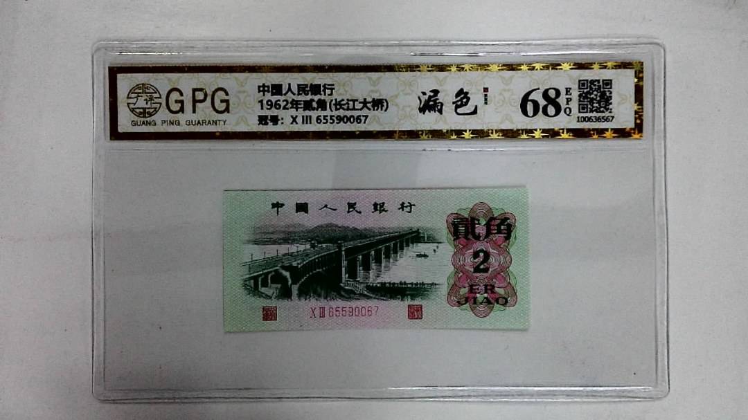1962年贰角(长江大桥)
