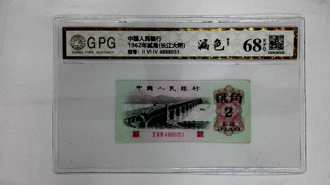 1962年贰角(长江大桥)