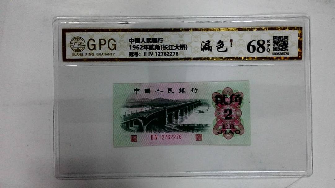 1962年贰角(长江大桥)