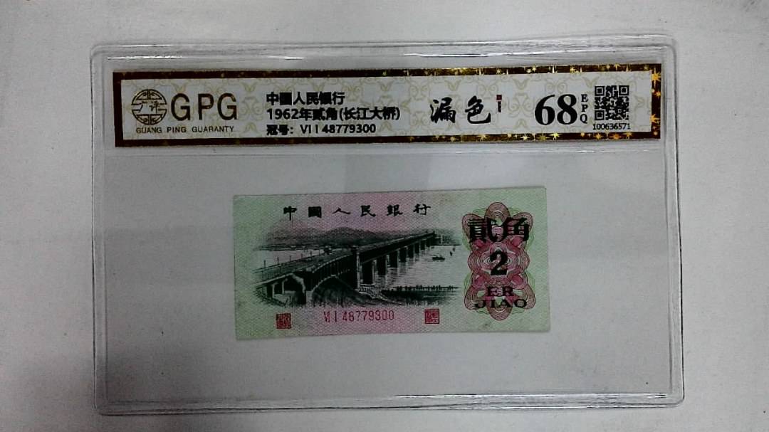 1962年贰角(长江大桥)