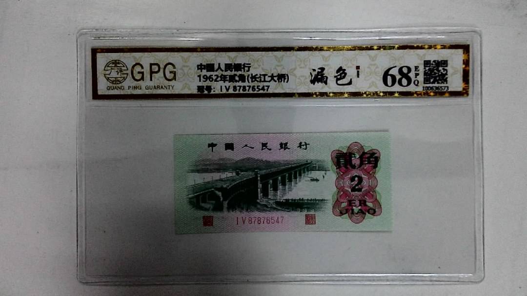 1962年贰角(长江大桥)