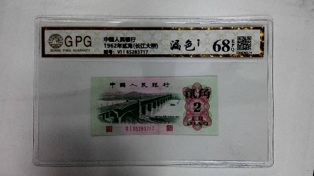 1962年贰角(长江大桥)