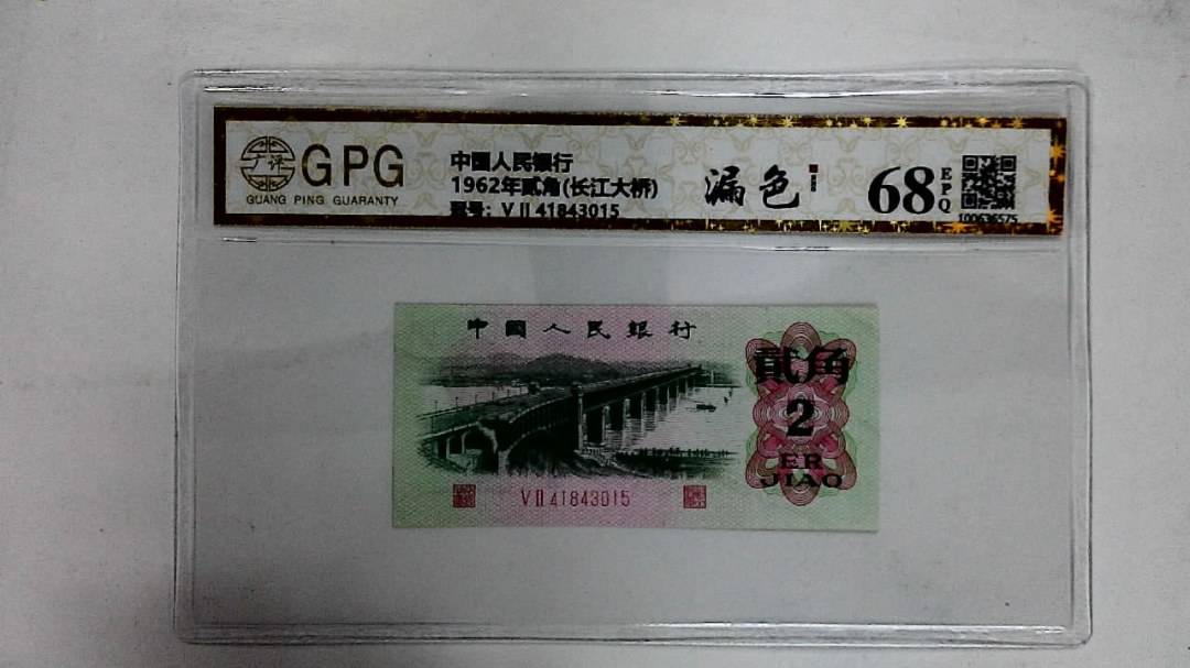 1962年贰角(长江大桥)