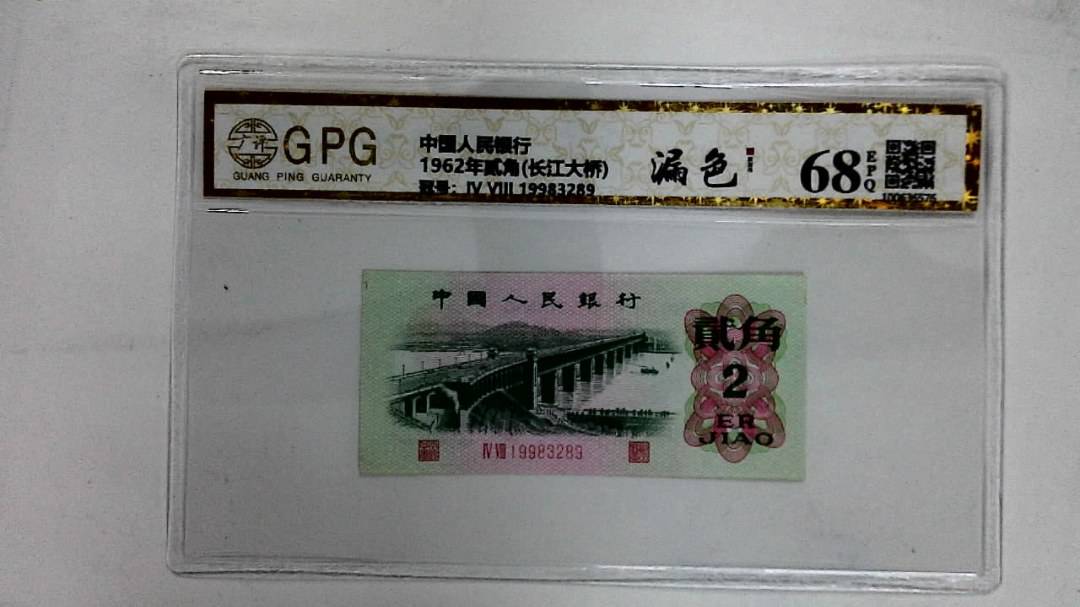 1962年贰角(长江大桥)