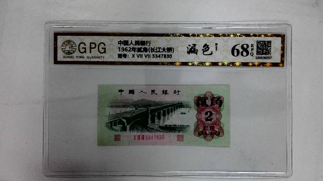 1962年贰角(长江大桥)