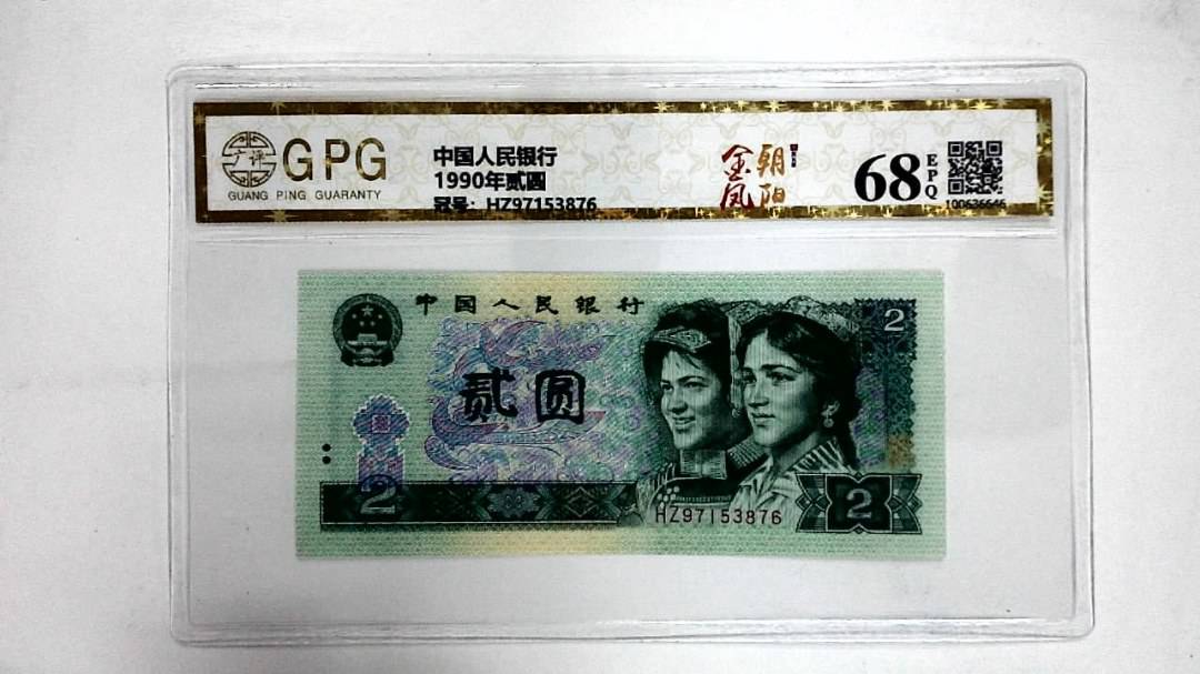 1990年贰圆