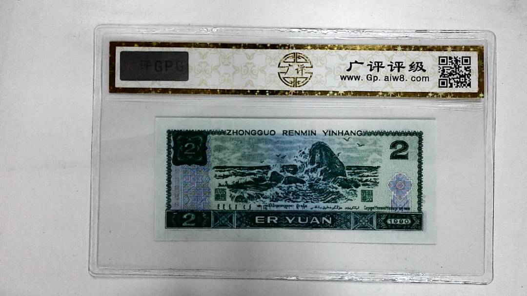 1990年贰圆