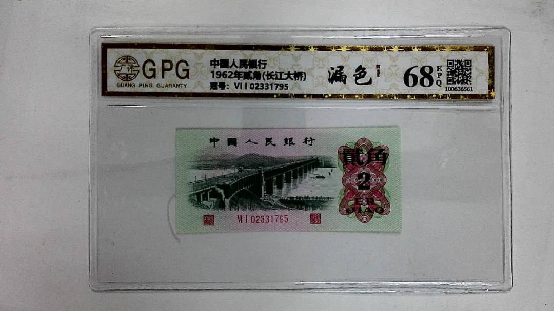 1962年贰角(长江大桥)