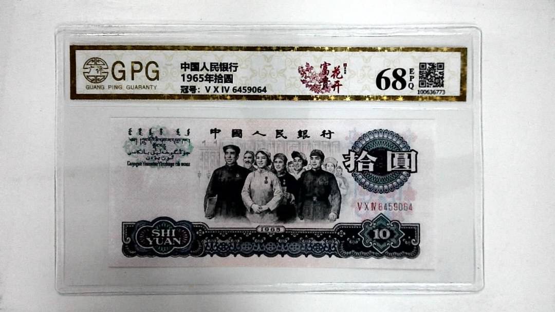 1965年拾圆