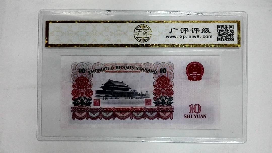 1965年拾圆