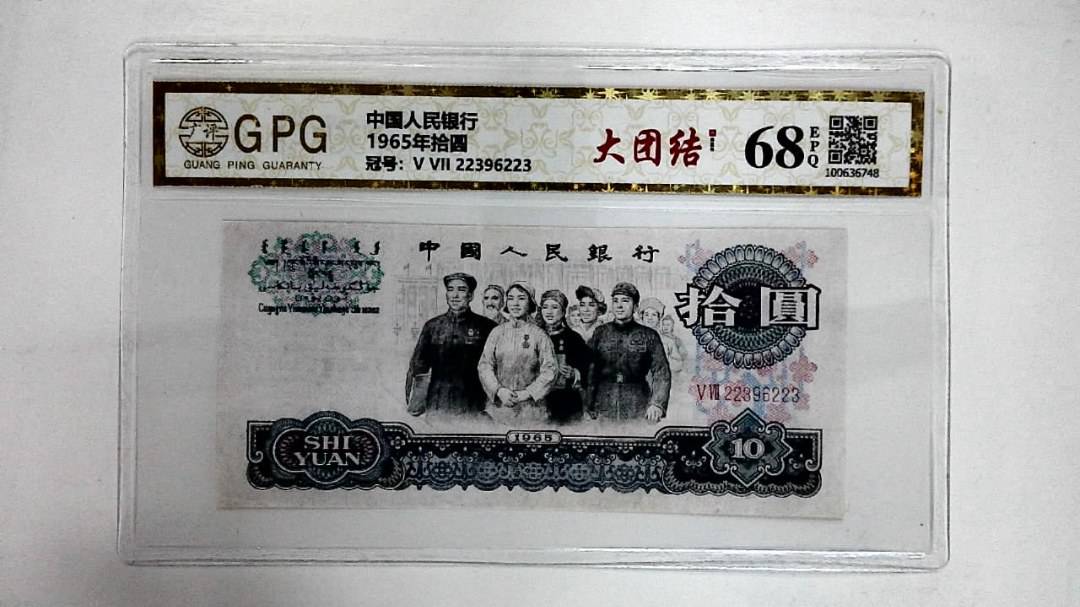 1965年拾圆