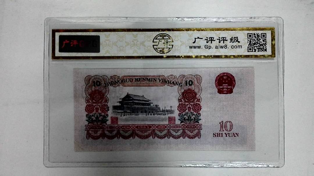 1965年拾圆