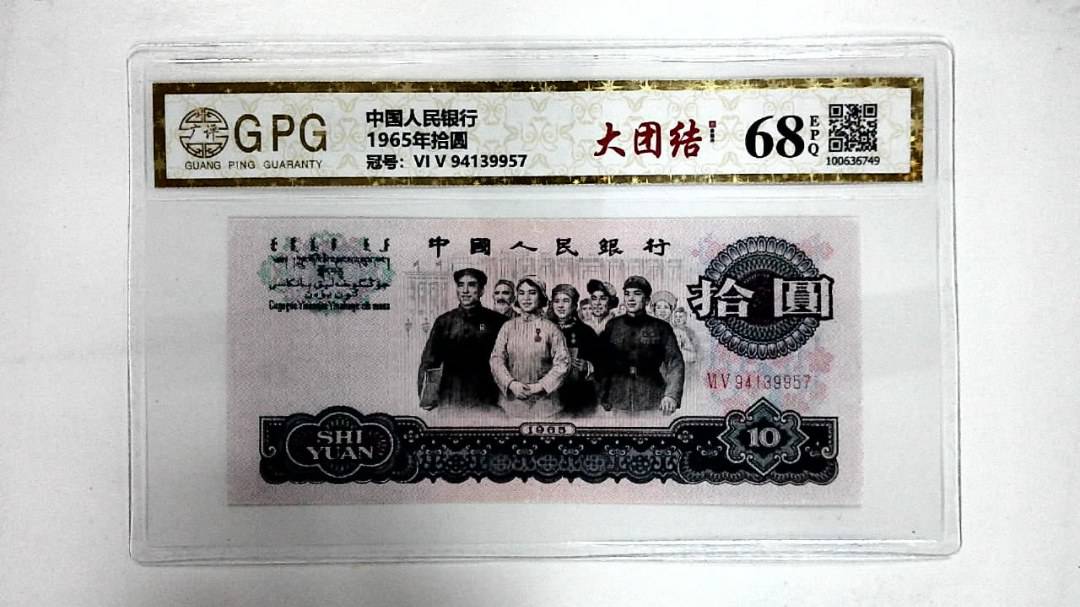 1965年拾圆