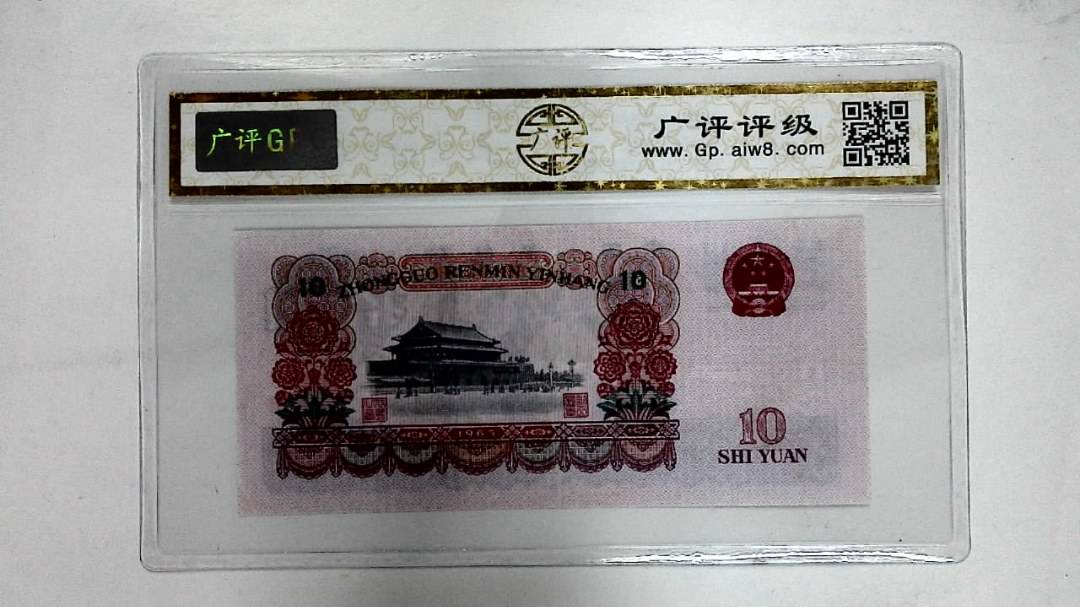 1965年拾圆