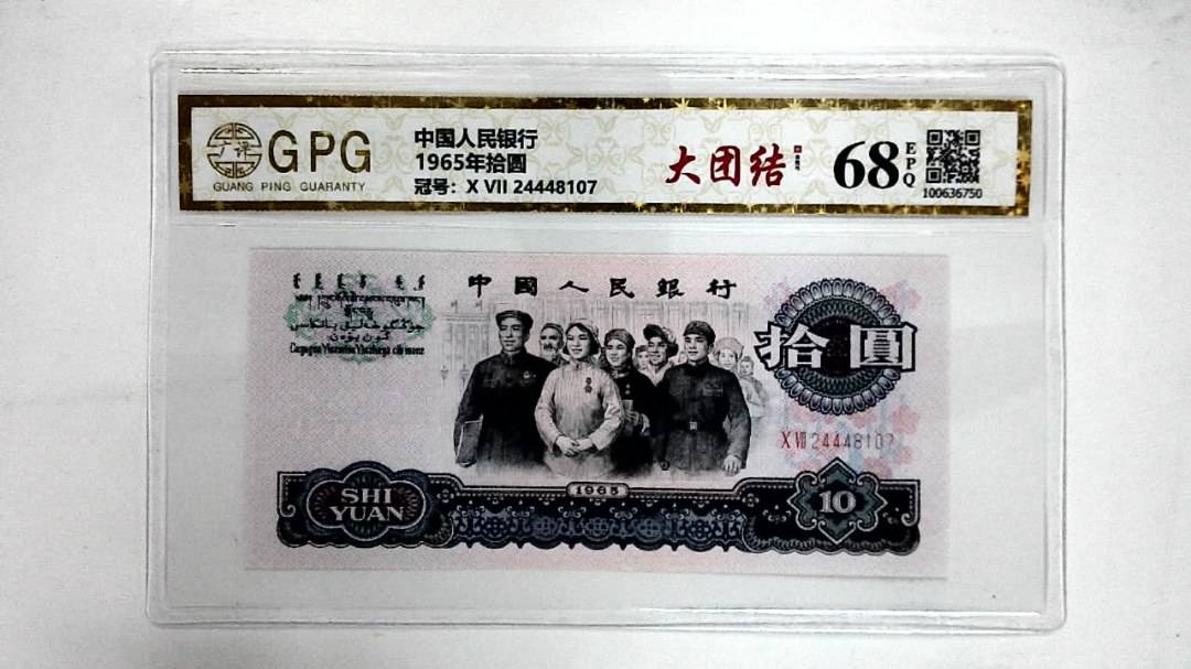 1965年拾圆
