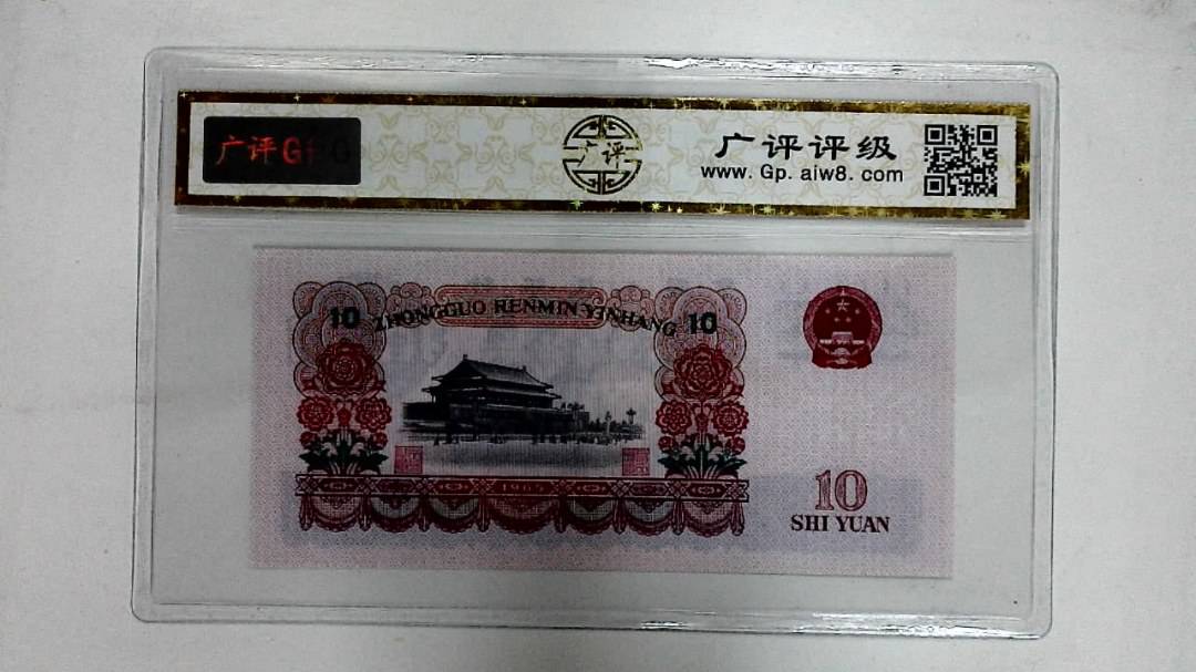 1965年拾圆