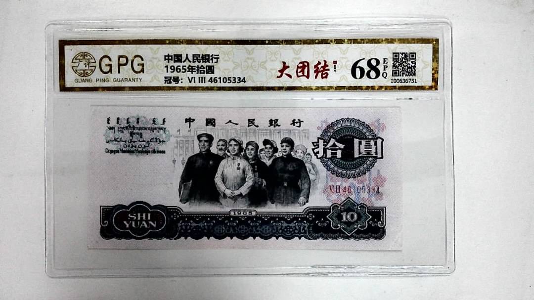 1965年拾圆