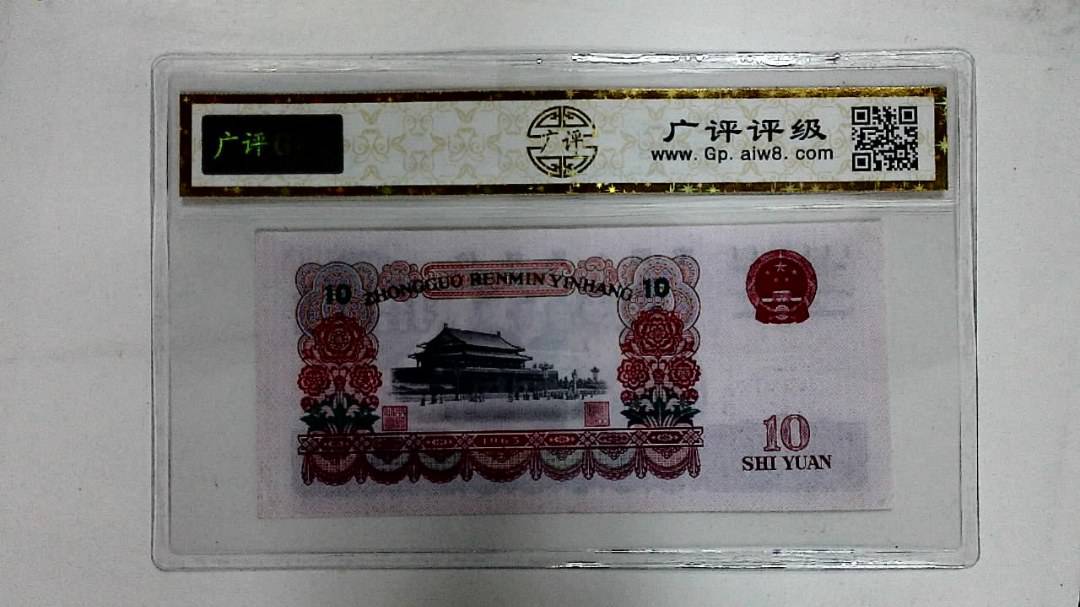 1965年拾圆