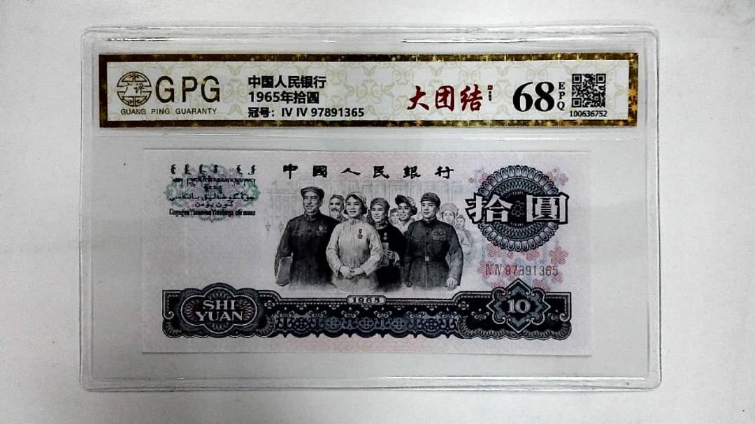 1965年拾圆