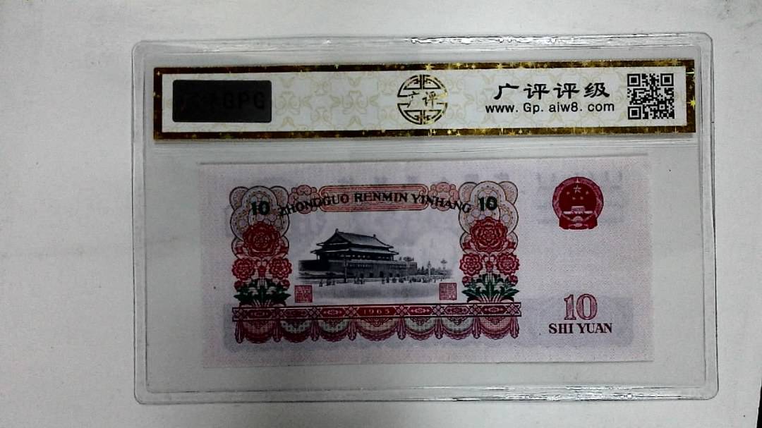 1965年拾圆