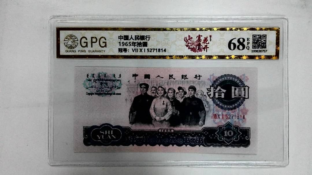 1965年拾圆