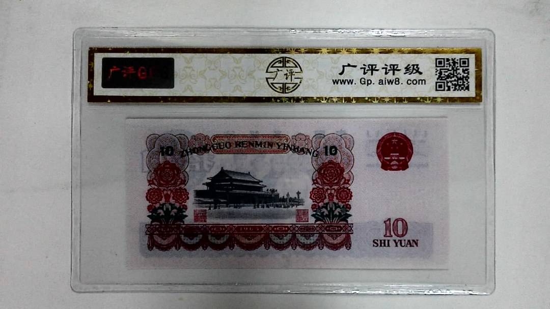 1965年拾圆