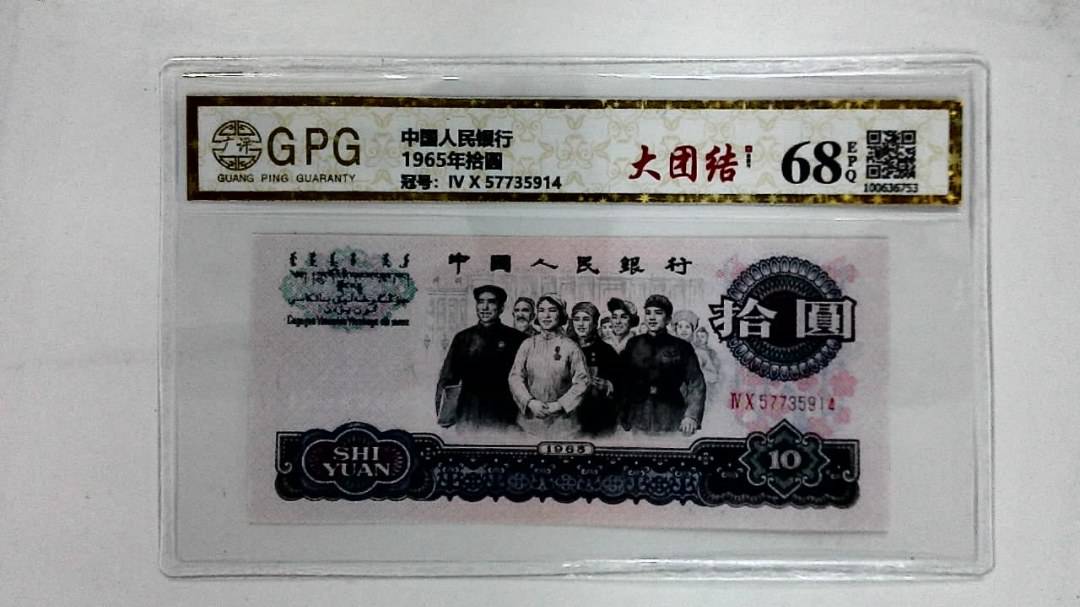 1965年拾圆