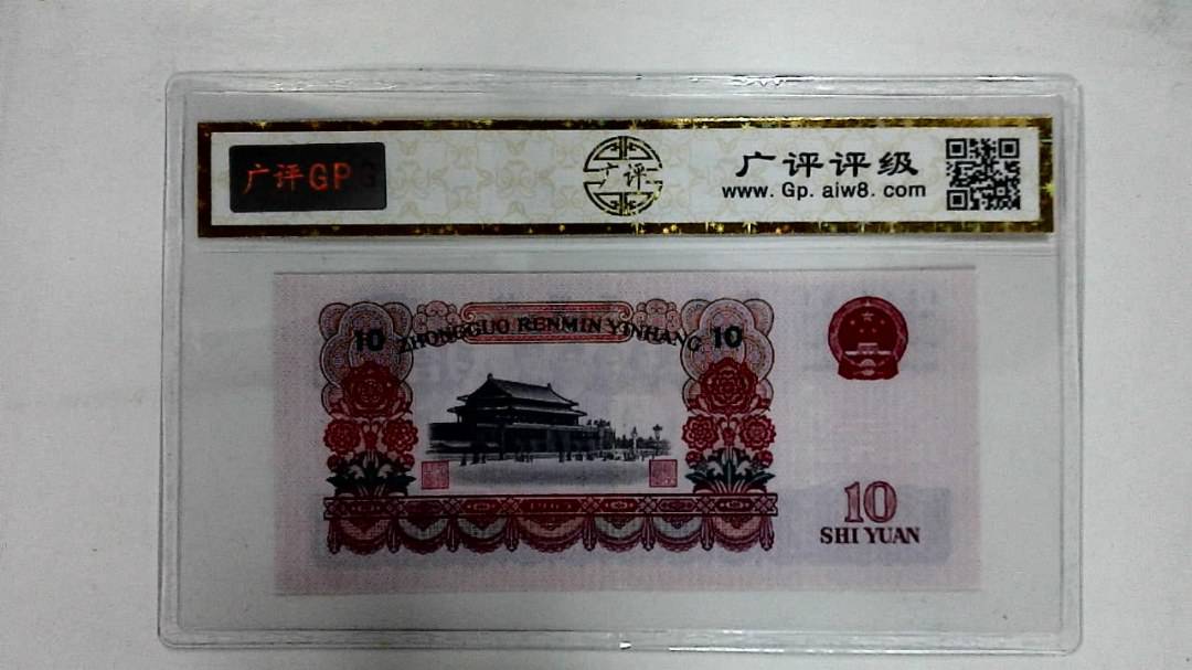 1965年拾圆