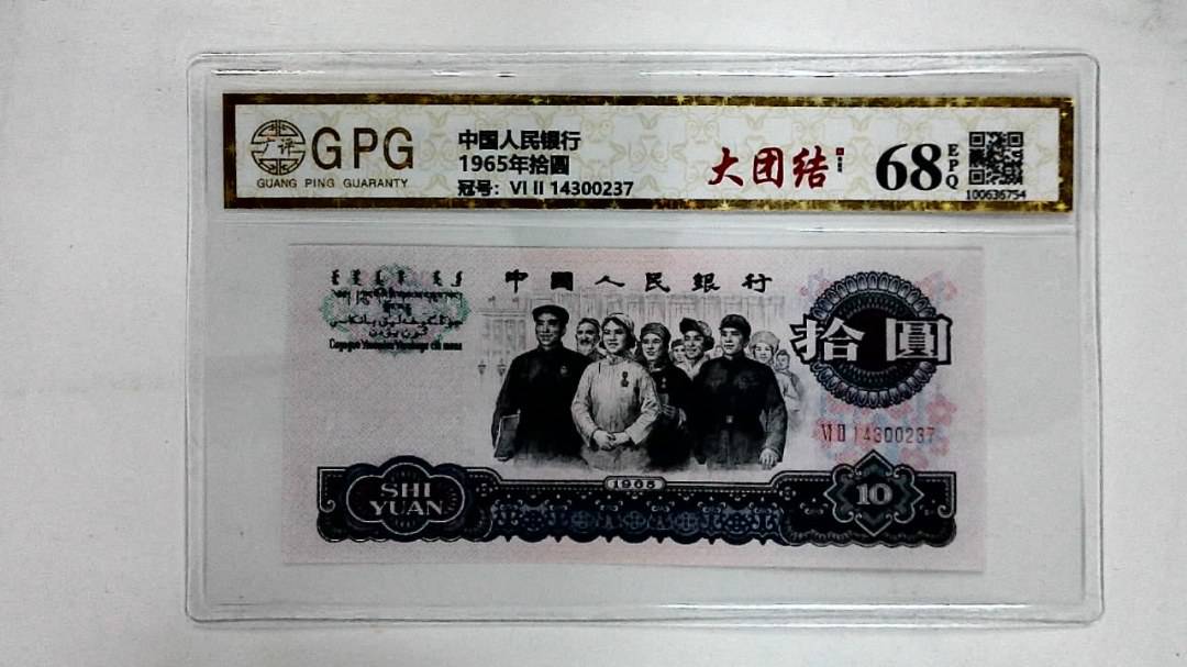 1965年拾圆