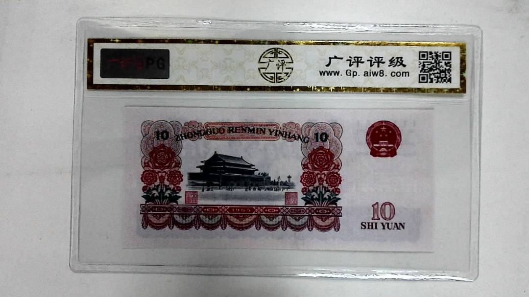 1965年拾圆
