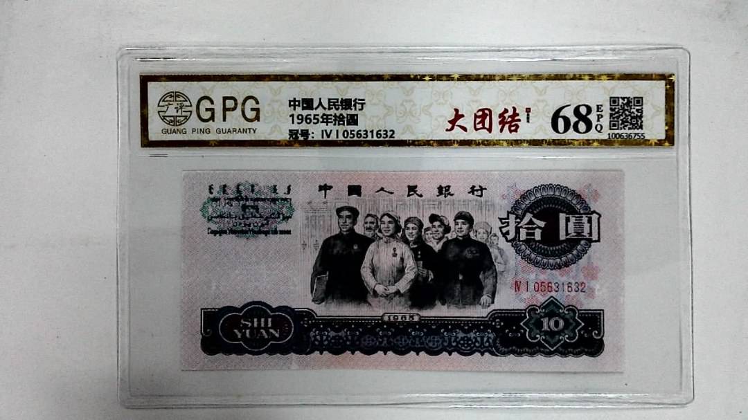 1965年拾圆
