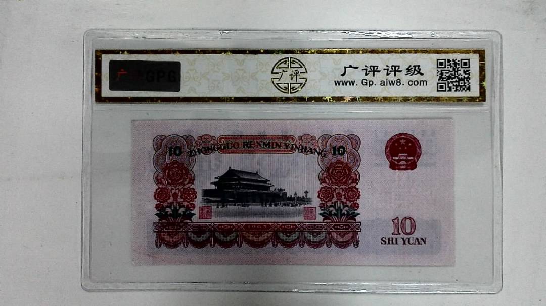 1965年拾圆