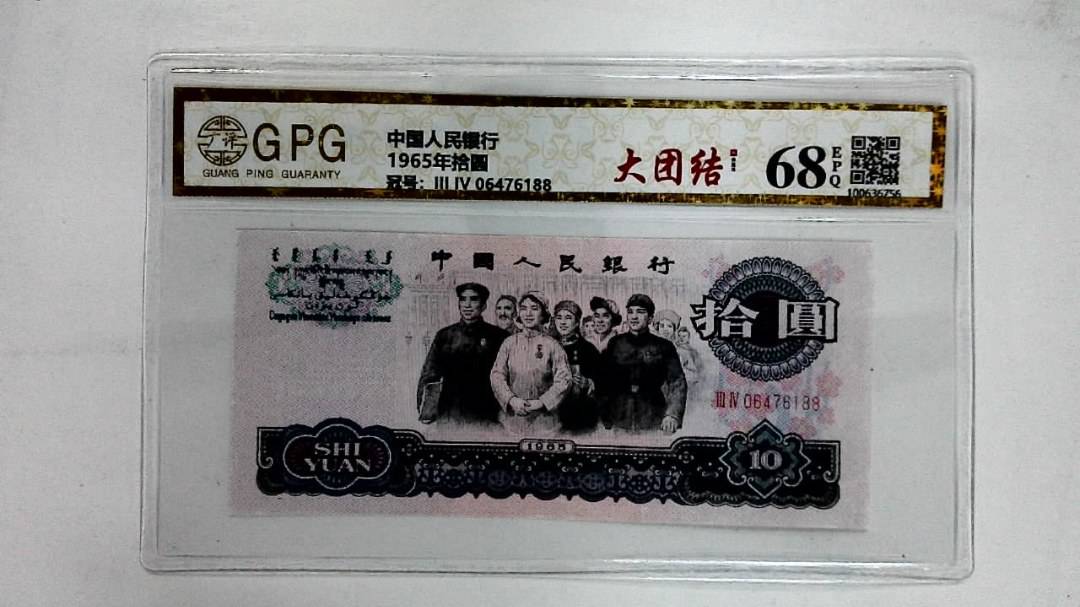 1965年拾圆