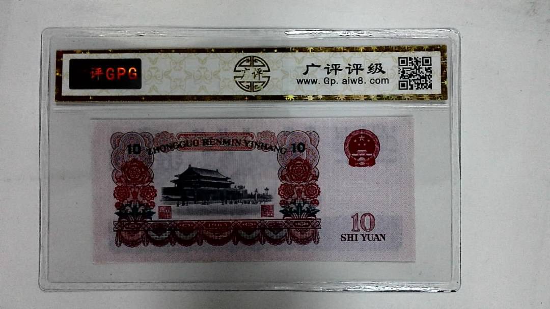 1965年拾圆