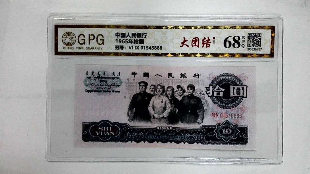 1965年拾圆