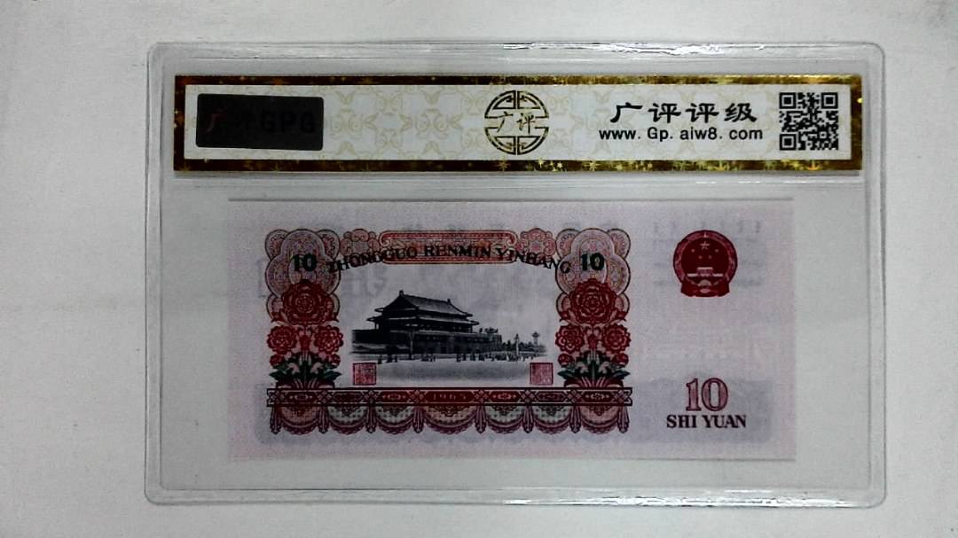1965年拾圆