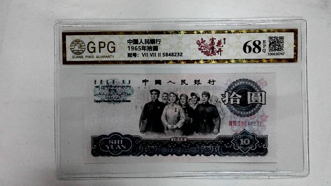 1965年拾圆