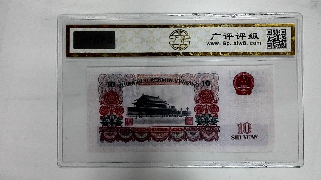 1965年拾圆
